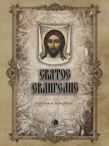 Купить Святое Евангелие — Фото №1