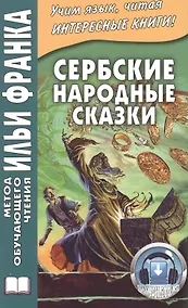 Купить Сербские народные сказки — Фото №1