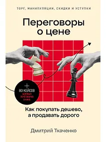 Купить Переговоры о цене: Как покупать дешево, а продавать дорого — Фото №1