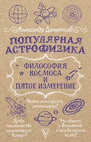 Купить Популярная астрофизика. Философия космоса и пятое измерение — Фото №1