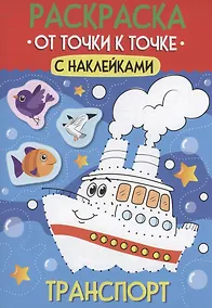 Купить Раскраска. От точки к точке с наклейками. Транспорт — Фото №1