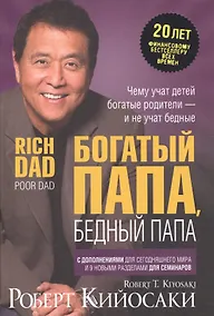 Купить Богатый папа бедный папа — Фото №1