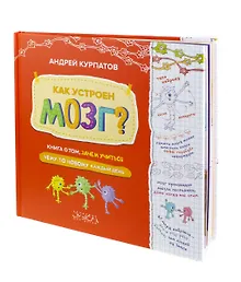 Купить Как устроен мозг? Книга о том, зачем учиться чему-то новому каждый день — Фото №1