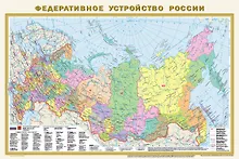 Купить Политическая карта мира. Федеративное устройство России А1 (в новых границах) (в тубусе) — Фото №1