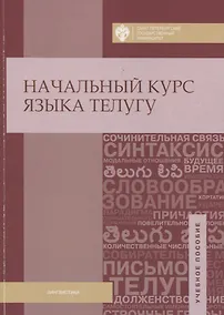 Купить Начальный курс языка телугу — Фото №1