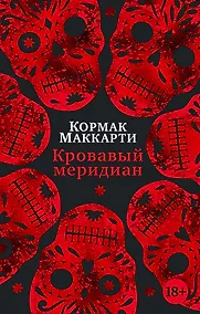 Купить Кровавый меридиан, или Закатный багрянец на западе — Фото №1