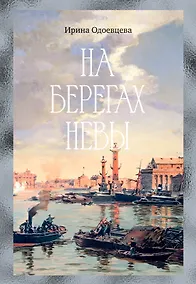 Купить На берегах Невы — Фото №1