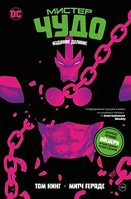 Купить Мистер Чудо. Издание делюкс — Фото №1