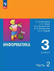 Купить Информатика. 3 класс. Учебник. В двух частях. Часть 2. 7-е издание, переработанное. ФГОС 2021 — Фото №1