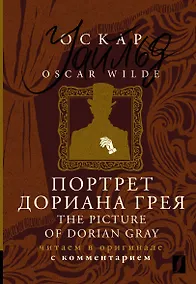 Купить Портрет Дориана Грея / The Picture of Dorian Gray: читаем в оригинале с комментарием — Фото №1
