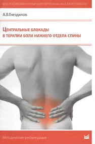 Купить Центральные блокады в терапии боли нижнего отдела спины — Фото №1