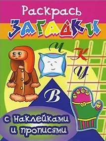 Купить Руковичка Раскрась загадки (мягк) (Прописи с наклейками). Куберский И. (Проф - Пресс) — Фото №1