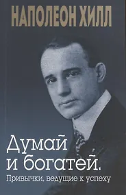 Купить Думай и богатей. Привычки, ведущие к успеху — Фото №1