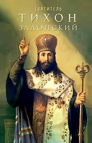 Купить Святитель Тихон Задонский — Фото №1