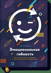 Купить Эмоциональная гибкость. Как научиться радоваться переменам и получать удовольствие от работы и жизни — Фото №1