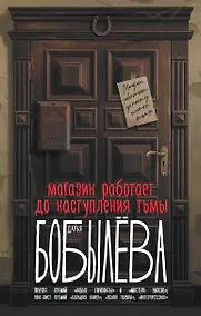 Купить Магазин работает до наступления тьмы — Фото №1