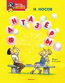 Купить Фантазёры — Фото №1