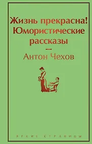 Купить Жизнь прекрасна! Юмористические рассказы — Фото №1