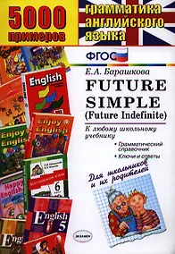 Купить 5000 примеров по грамматике английского языка для школьников и их родителей: Futur Simple (Futur Indefinite) — Фото №1