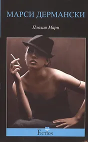 Купить Плохая Мари — Фото №1