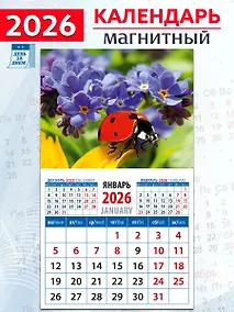 Купить Календарь 2026г 94*167 «Божья коровка и незабудки» на магните — Фото №1