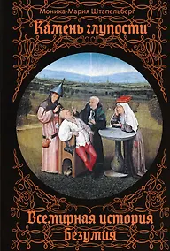 Купить Камень глупости: Всемирная история безумия — Фото №1