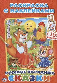 Купить Русские Народные Сказки. (Наклей и Раскрась ). — Фото №1