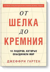 Купить От шелка до кремния. 10 лидеров, которые объединили мир — Фото №1