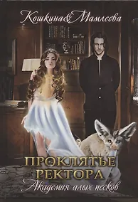 Купить Академия Алых песков. Проклятье ректора — Фото №1