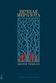 Купить Вечная мерзлота: роман — Фото №1