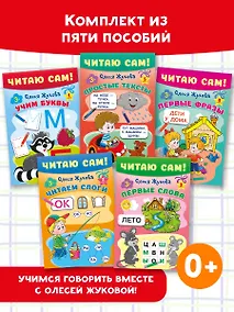 Купить Комплект из 5 книг: Читаю сам! Учим буквы. Читаем слоги. Первые слова. Первые фразы. Простые тексты — Фото №1