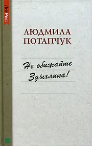 Купить Не обижайте Здыхлика — Фото №1
