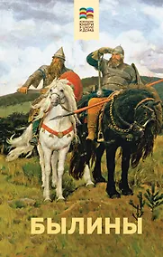 Купить Былины — Фото №1
