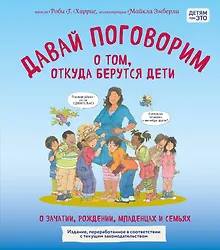 Купить Давай поговорим о том, откуда берутся дети. О зачатии, рождении, младенцах и семьях (обновленное издание) — Фото №1