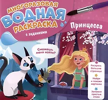 Купить Принцесса. Многоразовая водная раскраска с заданиями — Фото №1