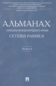 Купить Альманах кафедры международного права Ceteris Paribus.Выпуск 6. — Фото №1