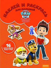 Купить Щенячий патруль. НРДМ № 1735. Наклей и раскрась для самых маленьких — Фото №1