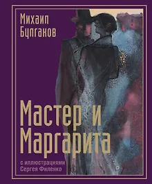 Купить Мастер и Маргарита — Фото №1