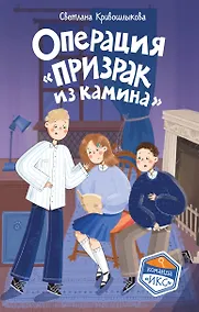 Купить Операция «Призрак из камина» (#7) — Фото №1