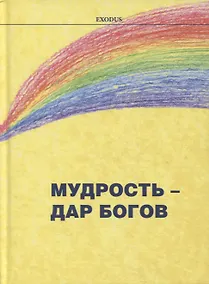 Купить Мудрость - дар Богов — Фото №1
