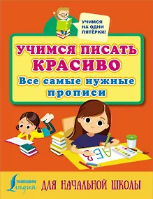 Купить Учимся писать красиво: все самые нужные прописи для начальной школы — Фото №1