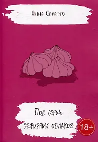 Купить Под сенью зефирных облаков — Фото №1