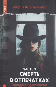Купить Городской детектив. Смерть в отпечатках. Часть 3 — Фото №1