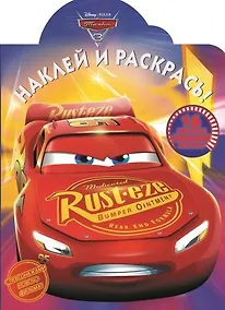 Купить Тачки 3. НР № 17106. Наклей и раскрась — Фото №1