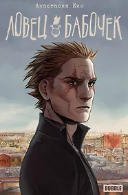 Купить Ловец бабочек: книга комиксов — Фото №1