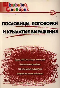 Купить Пословицы, поговорки и крылатые выражения. Начальная школа. ФГОС. 3-е издание — Фото №1