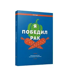 Купить Я победил рак: Комплексный план естественного исцеления — Фото №1