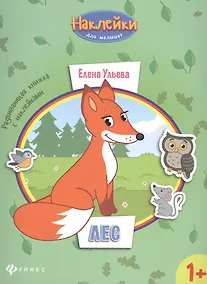 Купить Лес: развивающая книжка с наклейками — Фото №1