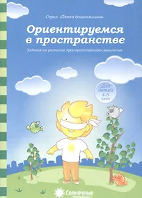Купить Ориентируемся в пространстве Задания на разв. Пространств.  Мышл. (4-5л.) (мПапкаДошк) (папка) — Фото №1