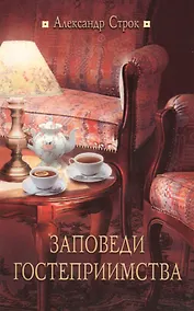 Купить Заповеди гостеприимства — Фото №1